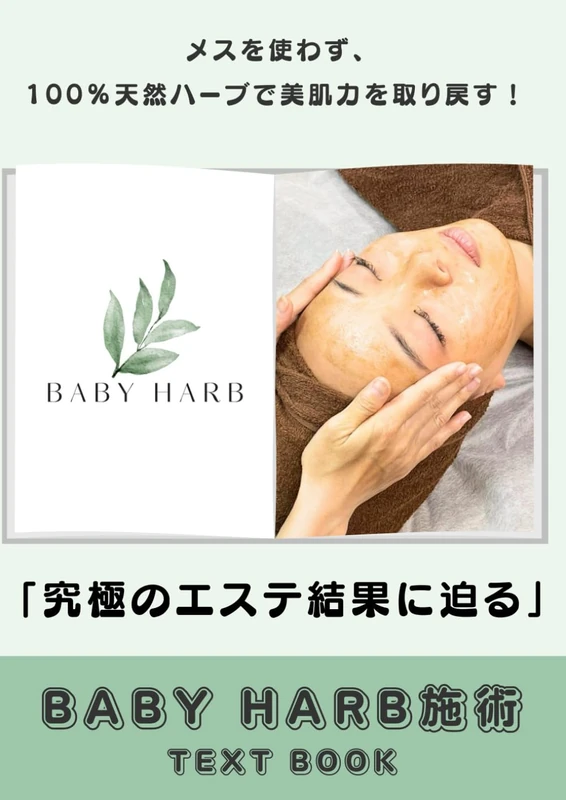 究極のエステ結果に迫る: メスを使わず１００％天然ハーブで美肌力を取り戻す！