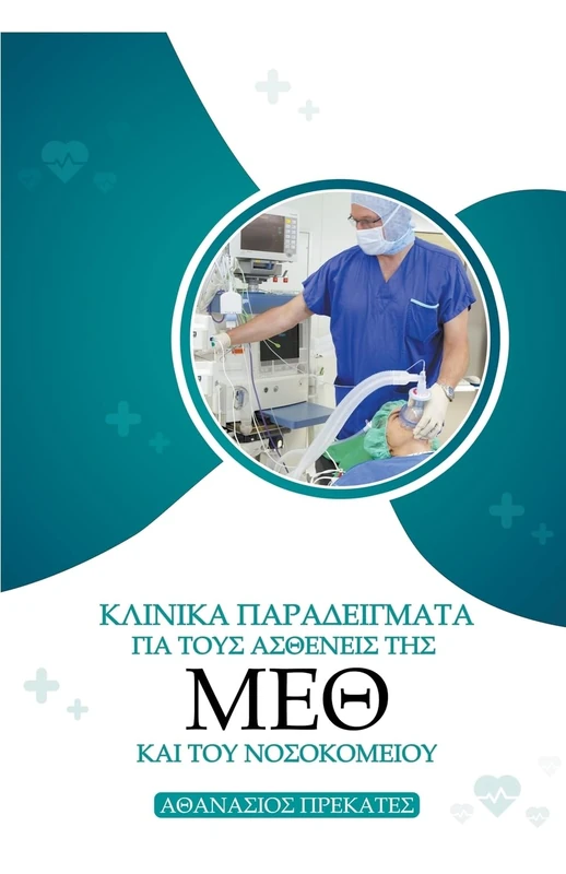 Κλινικά Παραδείγματα για τους Ασθενείς της ΜΕΘ κ - Image 1