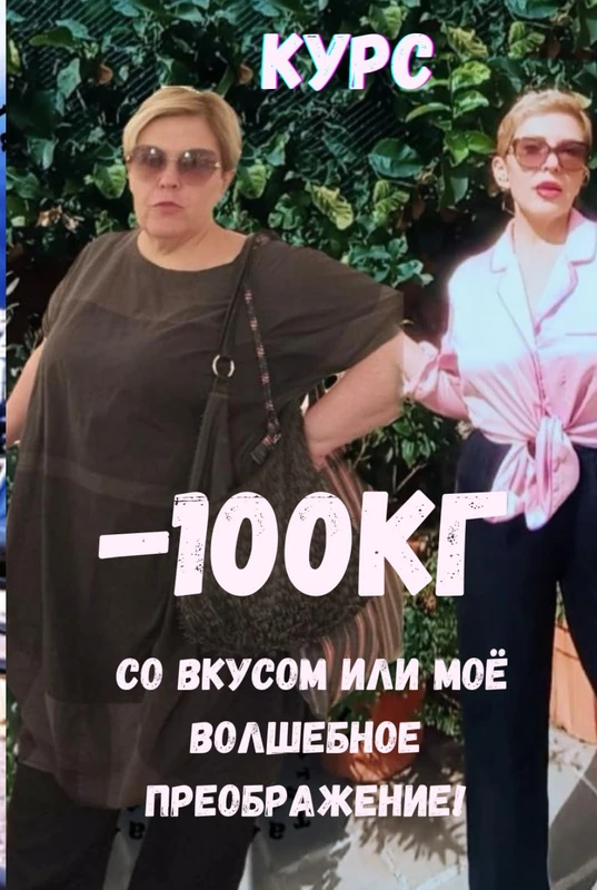 Курс -100кг со вкусом или моё волшебное преображение!: Это не диета, это образ жизни, который помог мне сбросить 100кг!