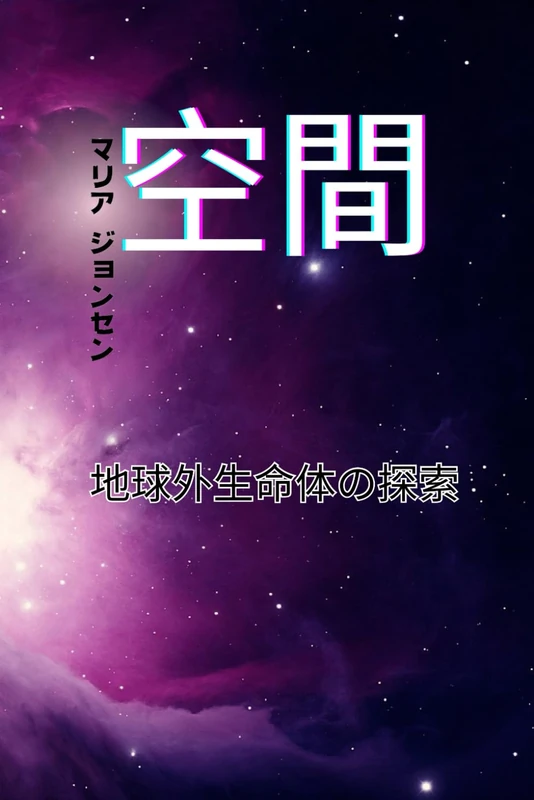 空間: 地球外生命体の探索