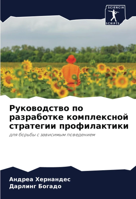 Руководство по разработке комплексной стратегии профилактики: для борьбы с зависимым поведением: dlq bor'by s zawisimym powedeniem