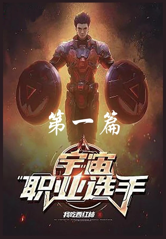 宇宙职业选手: 第一篇
