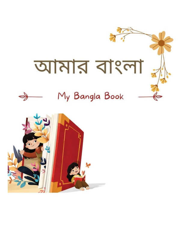 My Bangla Book: আমার বাংলা বই