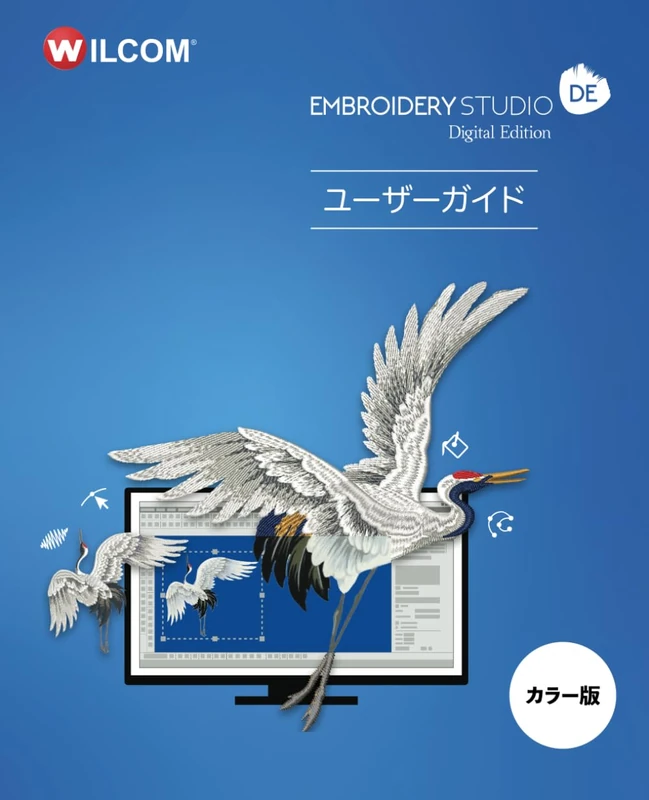 EmbroideryStudio Digital Edition ユーザーガイド: カラー版