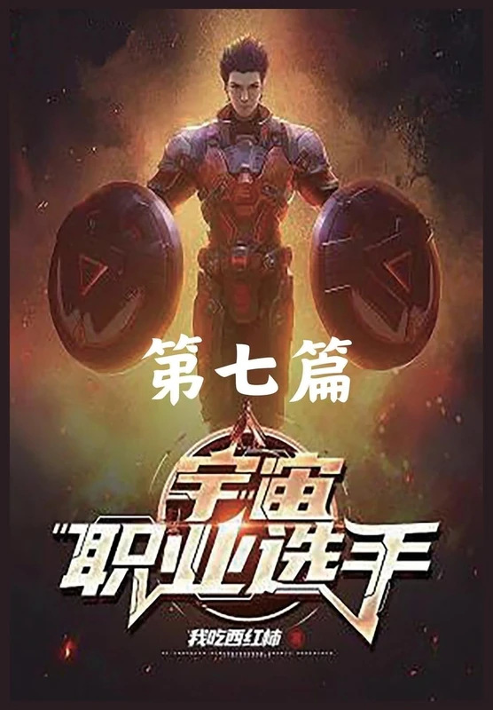 宇宙职业选手:第七篇