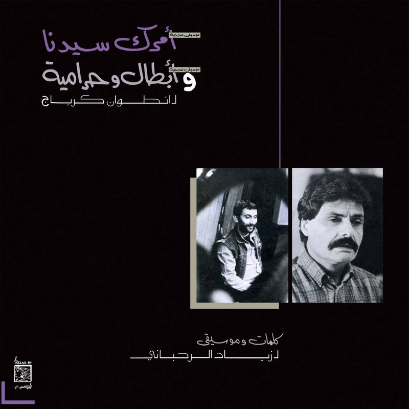 Amrak Seedna & Abtal Wa Harameyah [VINYL]