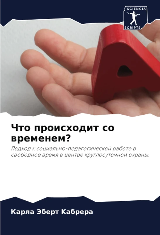 Что происходит со временем?: Подход к социально-педагогической работе в свободное время в центре круглосуточной охраны.: Podhod k ... wremq w centre kruglosutochnoj ohrany.