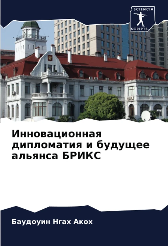 Инновационная дипломатия и будущее альянса БРИКС