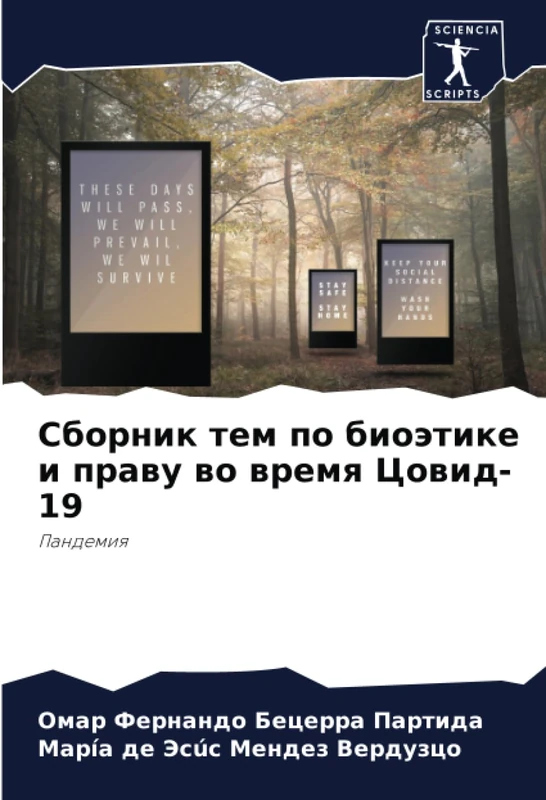 Сборник тем по биоэтике и праву во время Цовид-19: Пандемия: Pandemiq