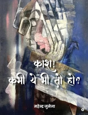 Kaash! Kabhi Ye Bhi Toh Ho?