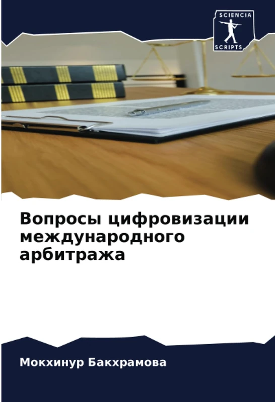 Вопросы цифровизации международного арбитража