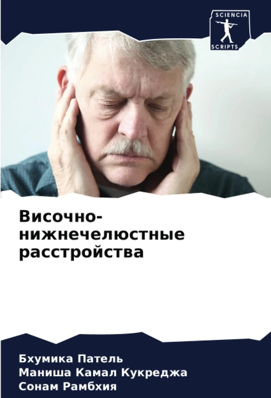 Височно-нижнечелюстные расстройства