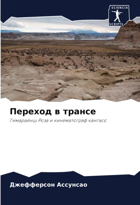 Переход в трансе: Гимарайнш Роза и кинематограф кангасо: Gimarajnsh Roza i kinematograf kangaso