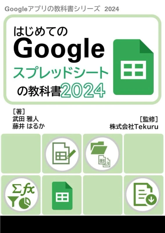 はじめてのGoogle スプレッドシートの教科書2024 (Google アプリの教科書シリーズ2024年版)