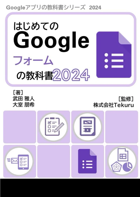 はじめてのGoogle フォームの教科書2024 (Google アプリの教科書シリーズ2024年版)