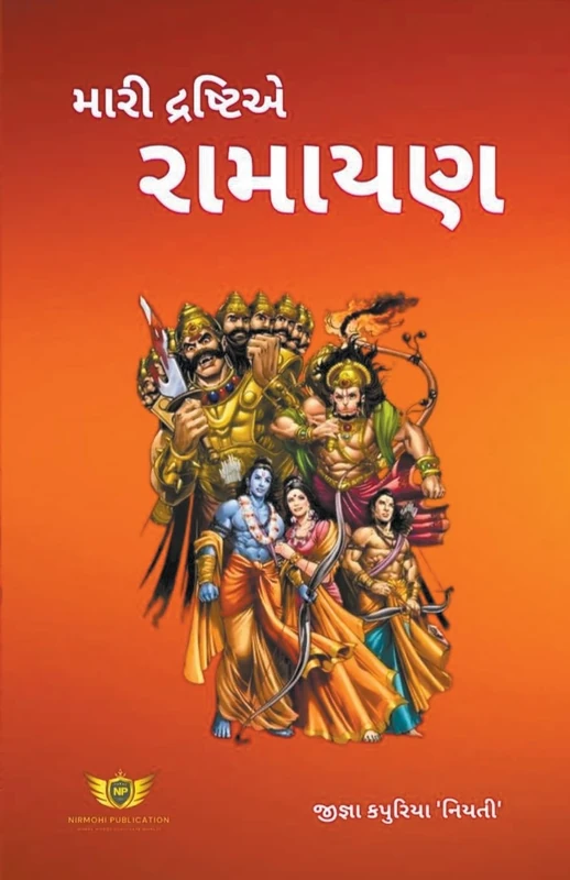 મારી દ્રષ્ટિએ રામાયણ