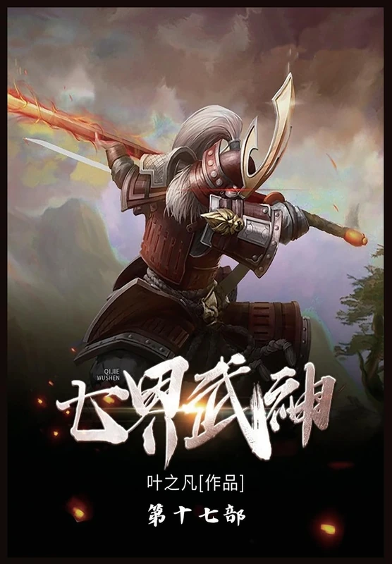 七界武神: 第十七部