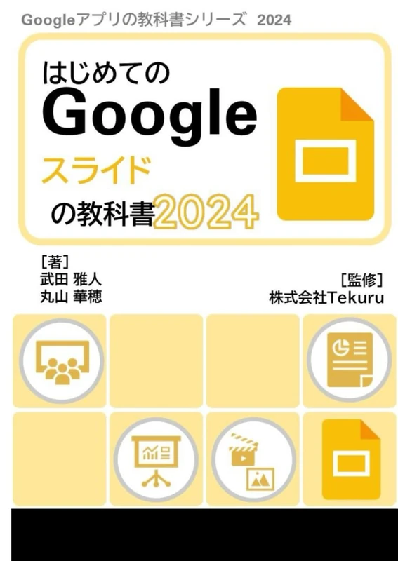 はじめてのGoogle スライドの教科書2024 (Google アプリの教科書シリーズ2024年版)