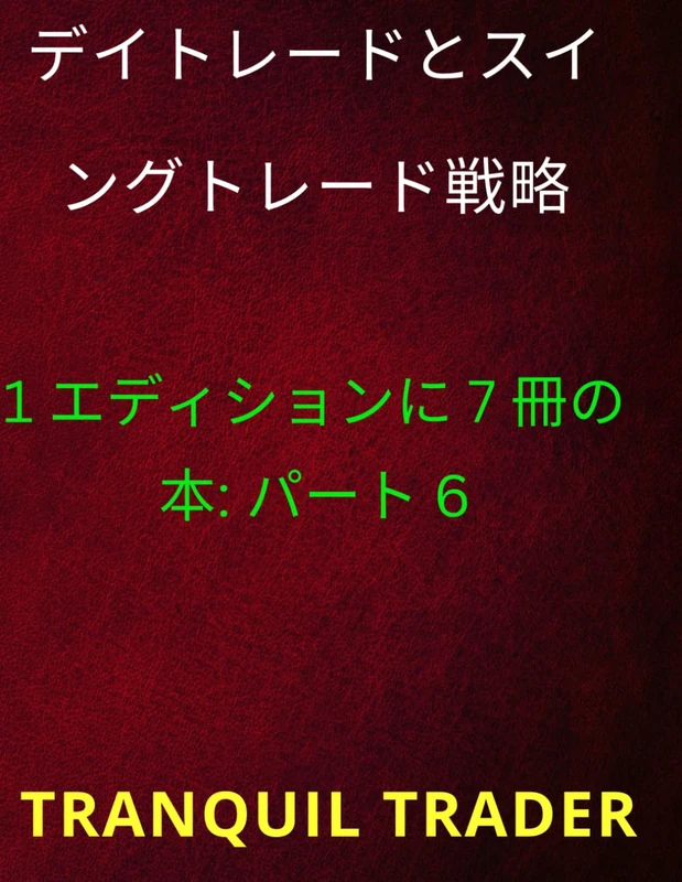 デイトレードとスイングトレード戦略: 1 エディションに 7 冊の本: パート 6