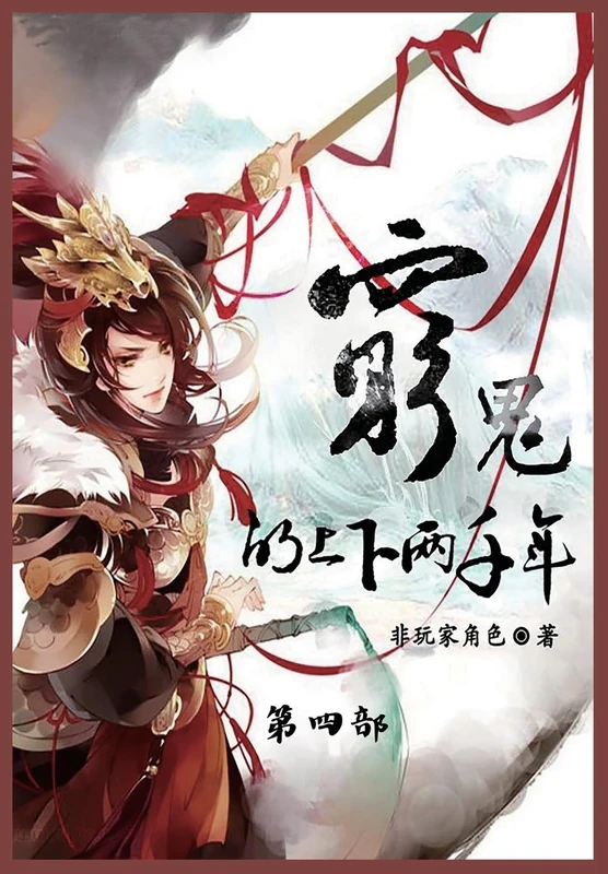 穷鬼的上下两千年: 第四部