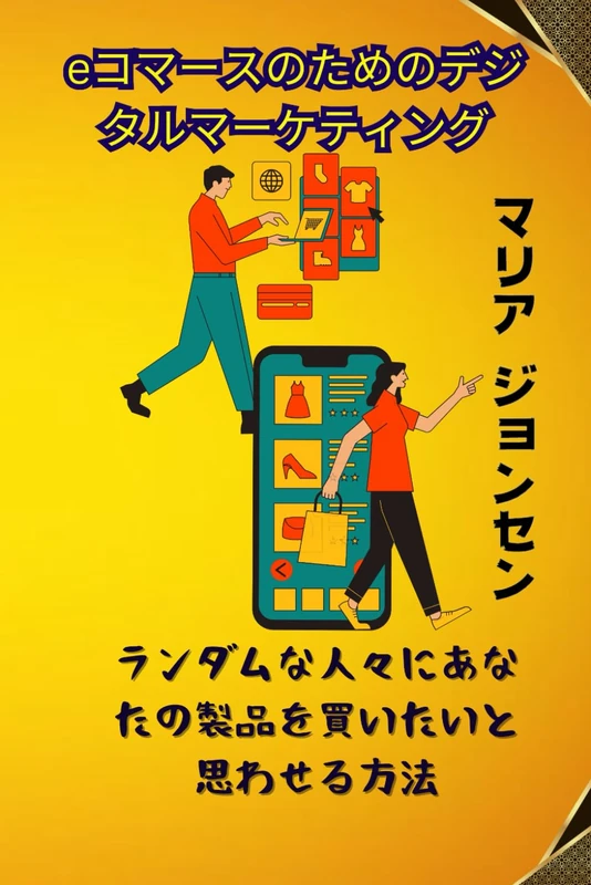 eコマースのためのデジタルマーケティング: ランダムな人にあなたの製品を買いたいと思わせる方法