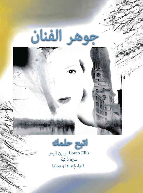 Arabic: Essence of an Artist: Follow Your Dream... Loren Ellis an Auto-bio of Her Art, Poetry & Life