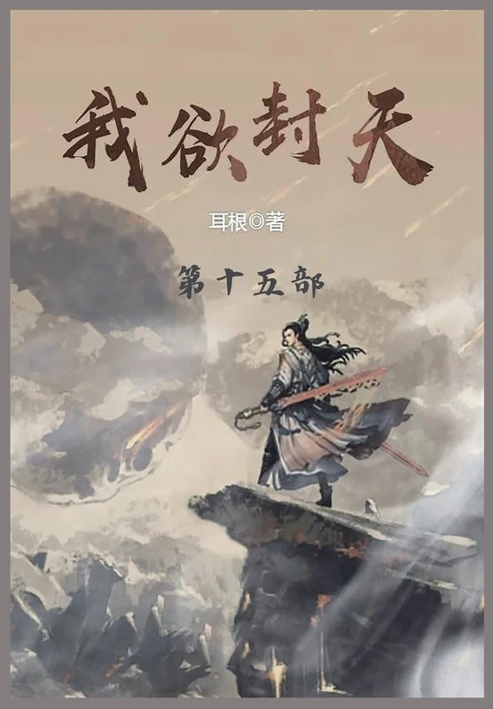 我欲封天: 第十五部