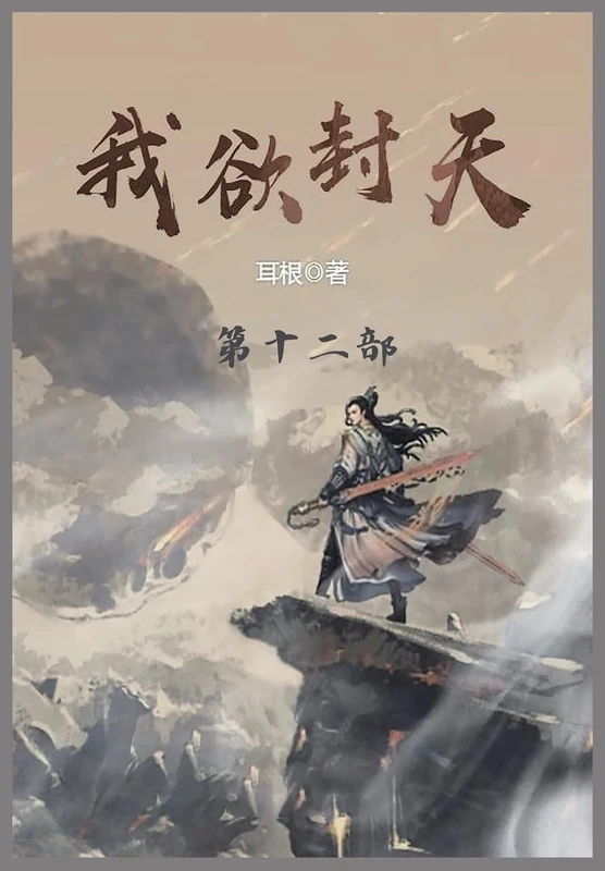 我欲封天: 第十二部