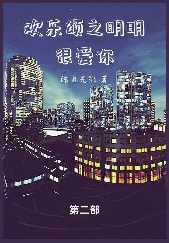 欢乐颂之明明很爱你: 第二部