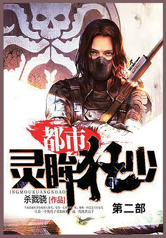 都市灵眸狂少: 第二部