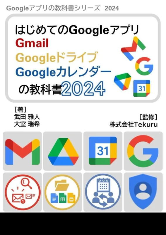 はじめてのGmail Google ドライブ Google カレンダーの教科書2024 (Google アプリの教科書シリーズ2024年版)