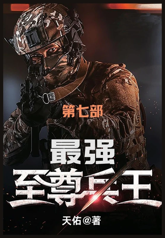 最强至尊兵王: 第七部