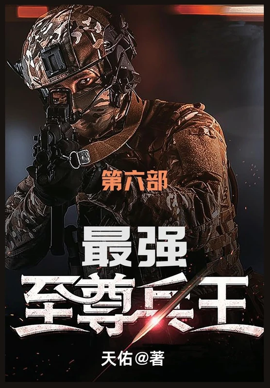 最强至尊兵王: 第六部