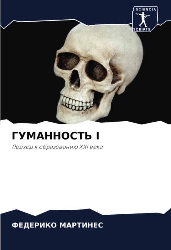 ГУМАННОСТЬ I: Подход к образованию XXI века: Podhod k obrazowaniü XXI weka