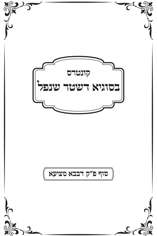 קונטרס בסוגיא דשטר שנפל