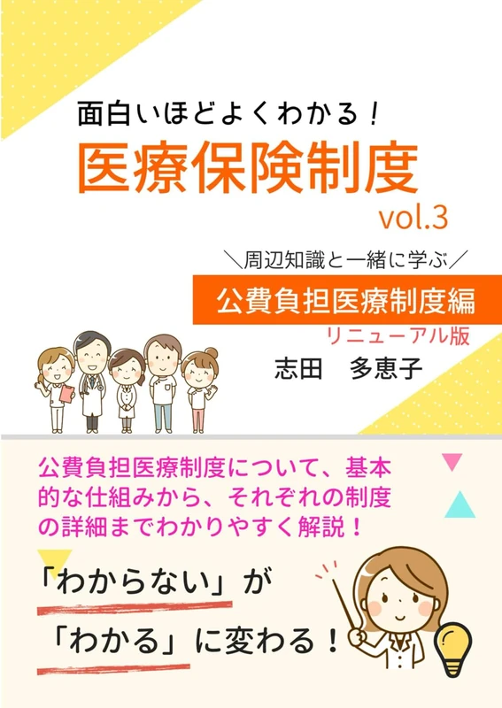 Medical Insurance System Vol.3 - Public Health Insurance Guide - Image 1