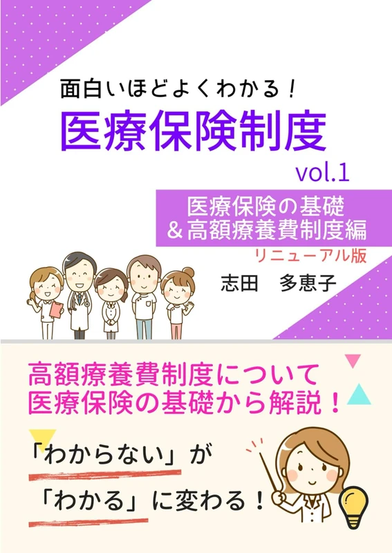 Medical Insurance Systems Vol.1 - Basics and High-Cost Medical System