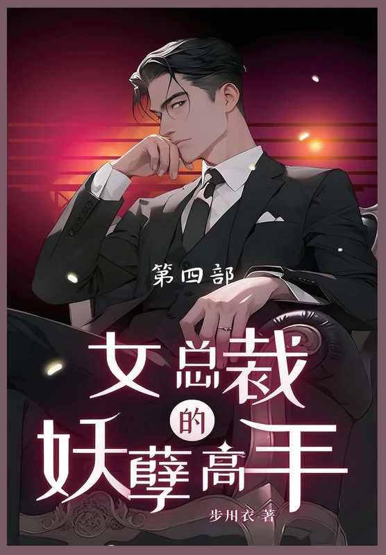 女总裁的妖孽高手: 第四部