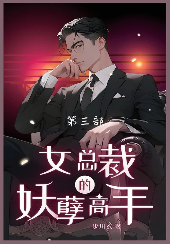 女总裁的妖孽高手: 第三部