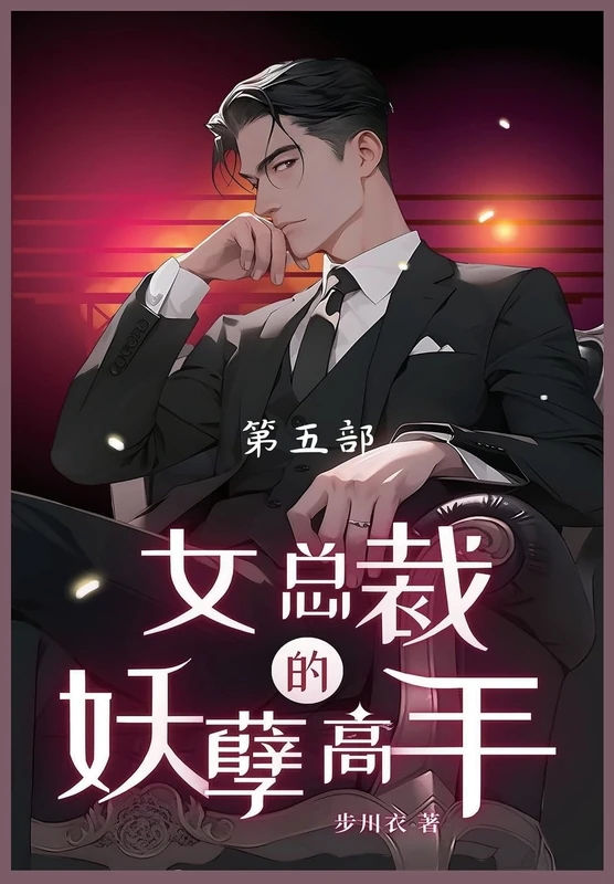 女总裁的妖孽高手-: 第五部