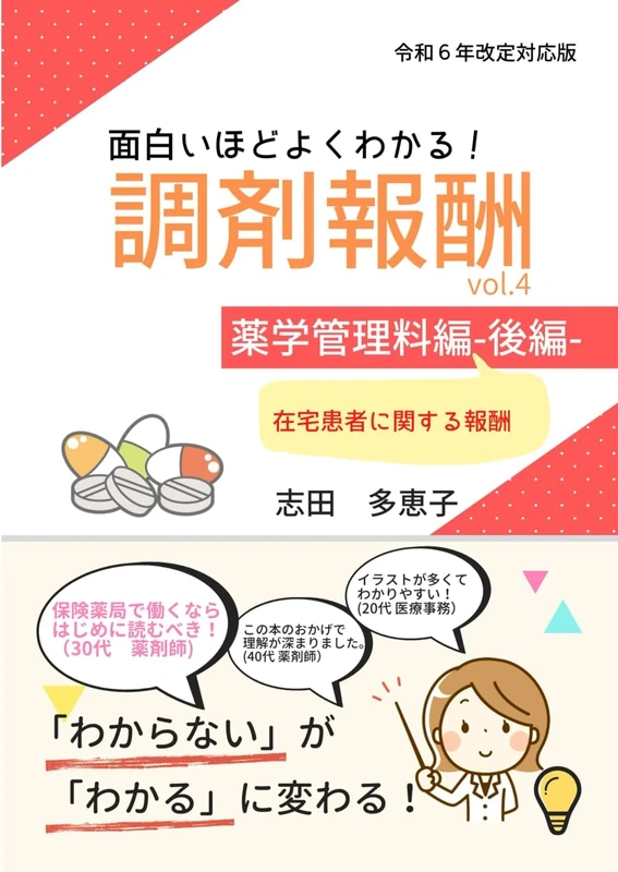 面白いほどよくわかる！調剤報酬vol.4薬学管理料編 ｰ後編ｰ令和６年度改定版: 在宅患者に関する報酬 (面白いほどよくわかる！調剤報酬（令和６年度改定版）)