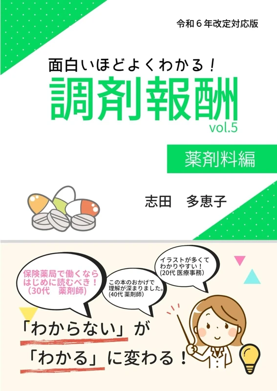 面白いほどよくわかる！調剤報酬vol.5薬剤料編令和６年度改定版 (面白いほどよくわかる！調剤報酬（令和６年度改定版）)