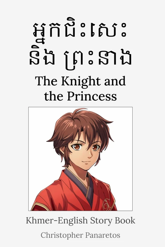 អ្នកជិះសេះនិងព្រះនាង The Knight and the Princess: Khmer-English Story Book (Languages)