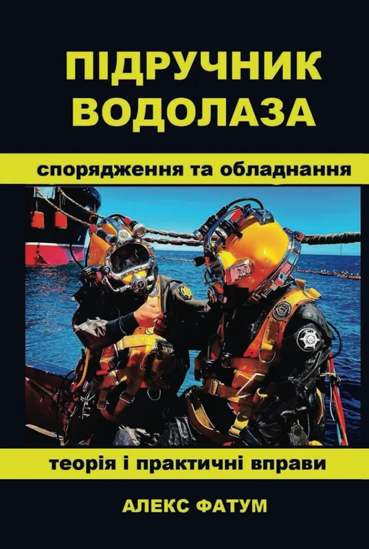ПІДРУЧНИК ВОДОЛАЗА (International Diver: Basic Manual. The book is available in English, Spanish, French, German, Portuguese, Ukrainian and Chinese) - Image 1