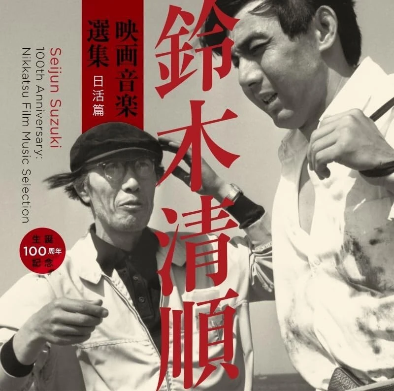 Seijun Suzuki 100th Anniversary: Nikkatsu Film Music Selection