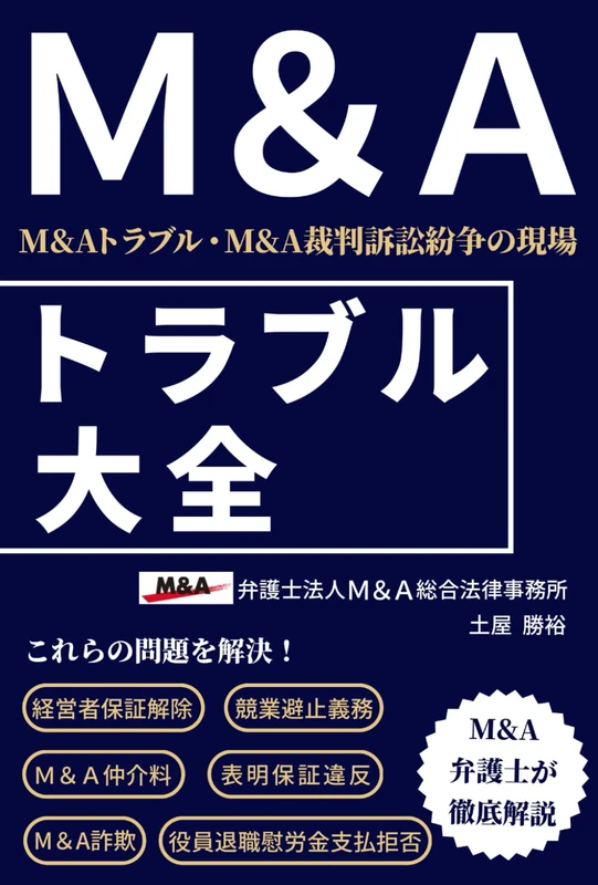 Ｍ＆Ａトラブル大全: M&Aトラブル弁護士のM&Aトラブル・M&A裁判訴訟紛争の現場 - Image 1