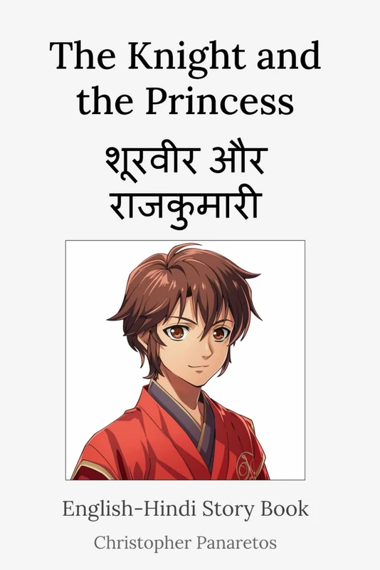 The Knight and the Princess शूरवीर और राजकुमारी: English-Hindi Story Book (Learn English)