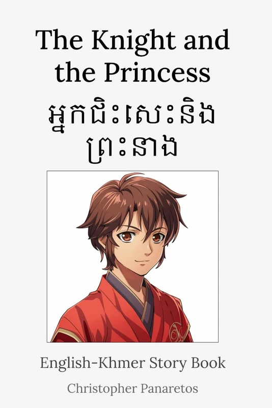 The Knight and the Princess អ្នកជិះសេះនិងព្រះនាង: English-Khmer Story Book (Learn English)