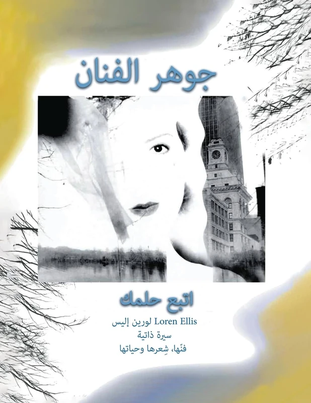 Arabic: Essence of an Artist: Follow Your Dream... Loren Ellis an Auto-bio of Her Art, Poetry & Life - Image 1