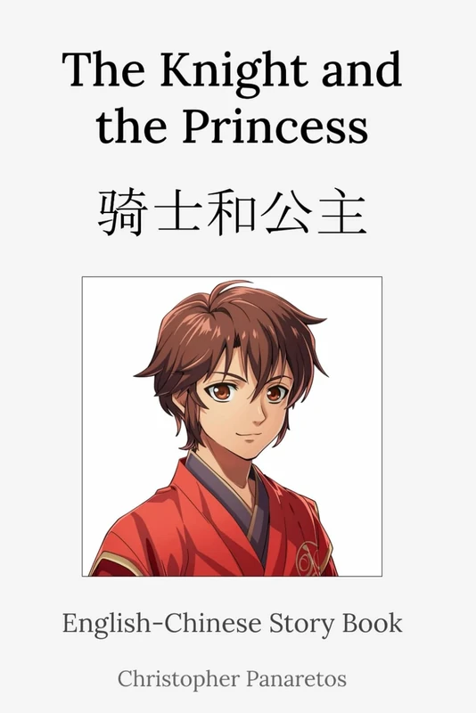 The Knight and the Princess 骑士和公主: English-Chinese Story Book (Learn English)